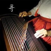 【古筝】寻（Cover华晨宇）