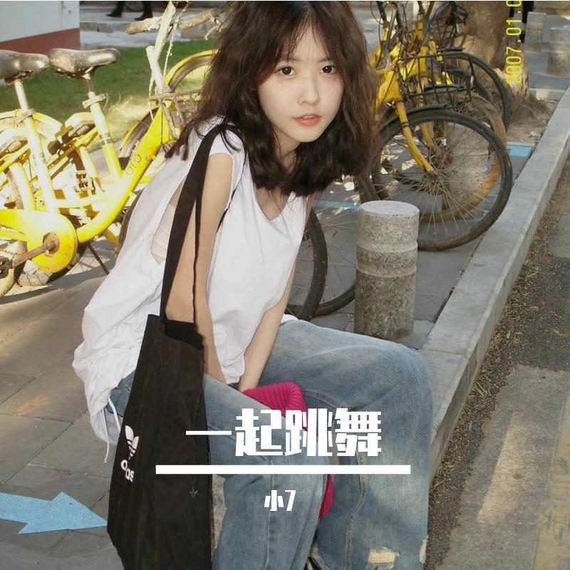 一起跳舞