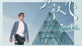 勇敢飞专辑