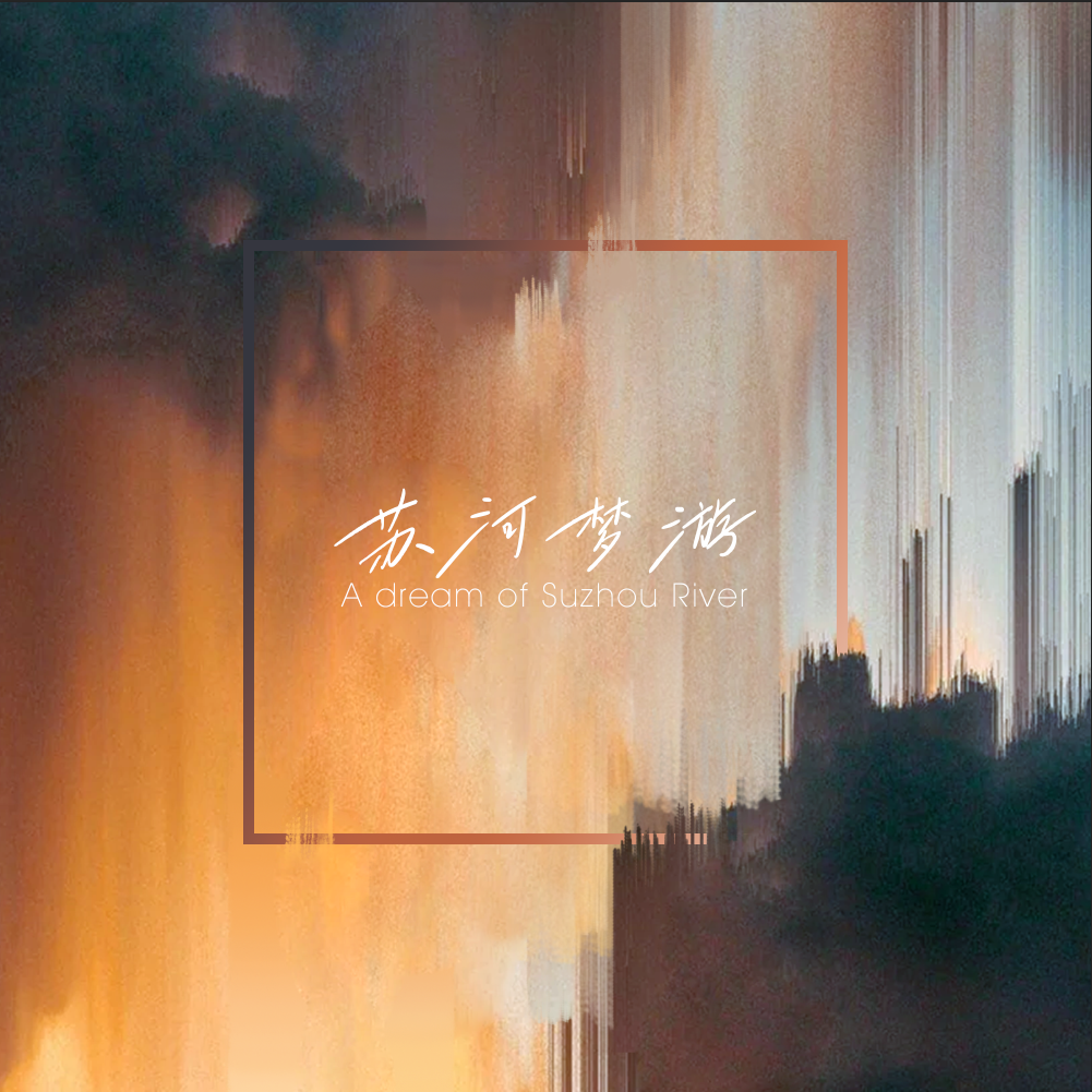 苏河梦游 A Dream of Suzhou River 2023