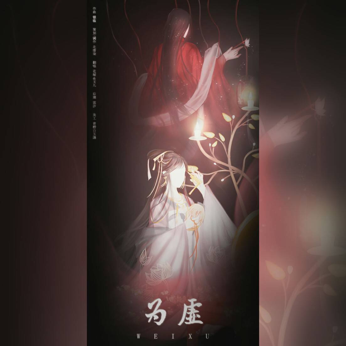 为虚（《哑舍-巫蛊偶》同人）