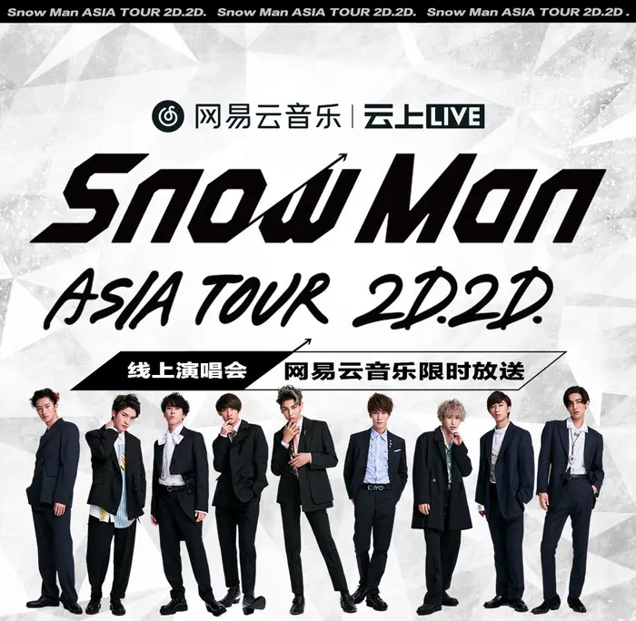 Snow Man ASIA TOUR 2D.2D. 线上演唱会网易云音乐限时放送