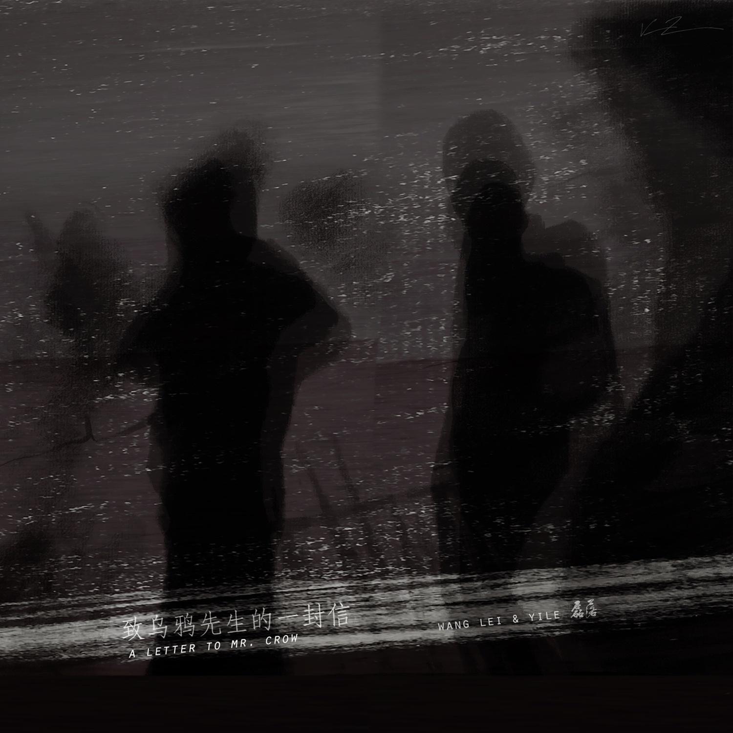 致乌鸦先生的一封信