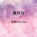 我爱Cha Cha专辑