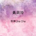 我爱Cha Cha专辑