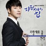 파랑새의 집 OST Part.4专辑