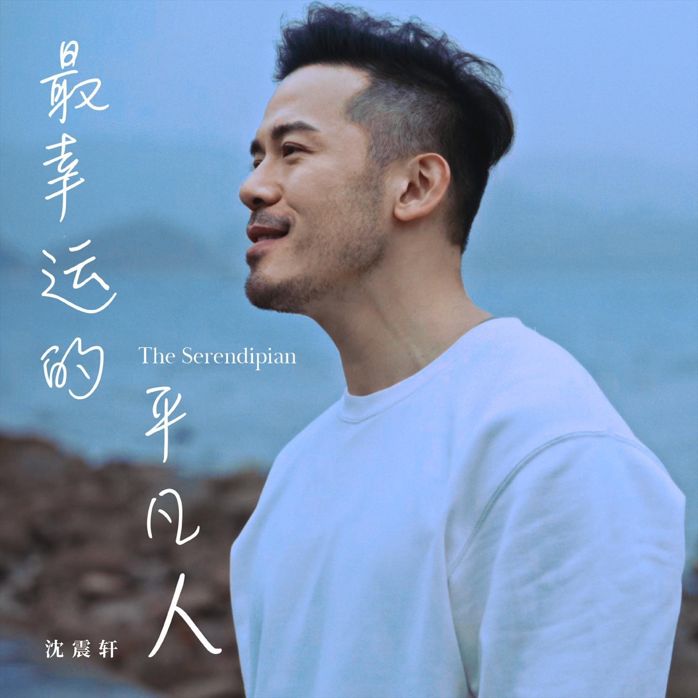 最幸运的平凡人