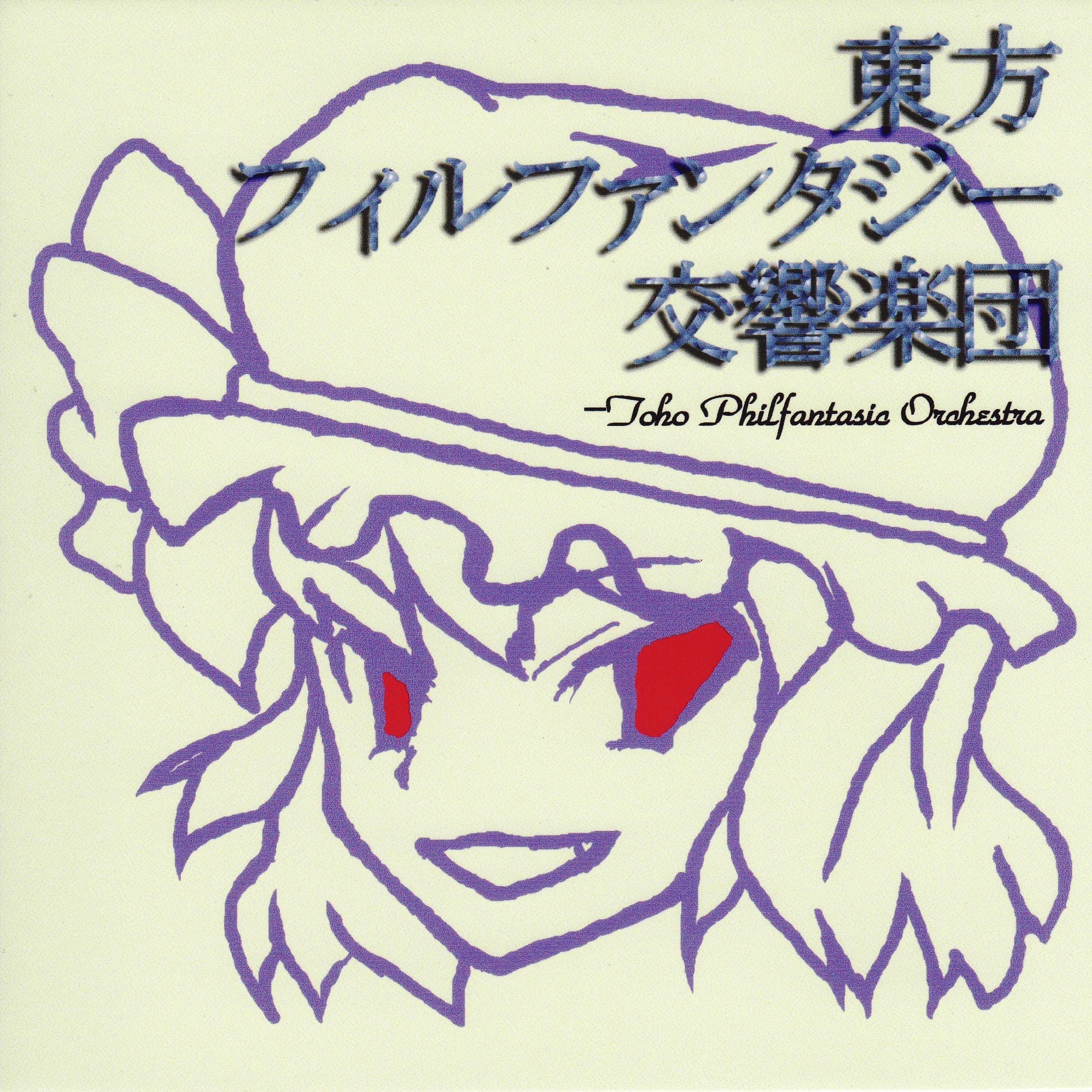 東方フィルファンタジー交響楽団