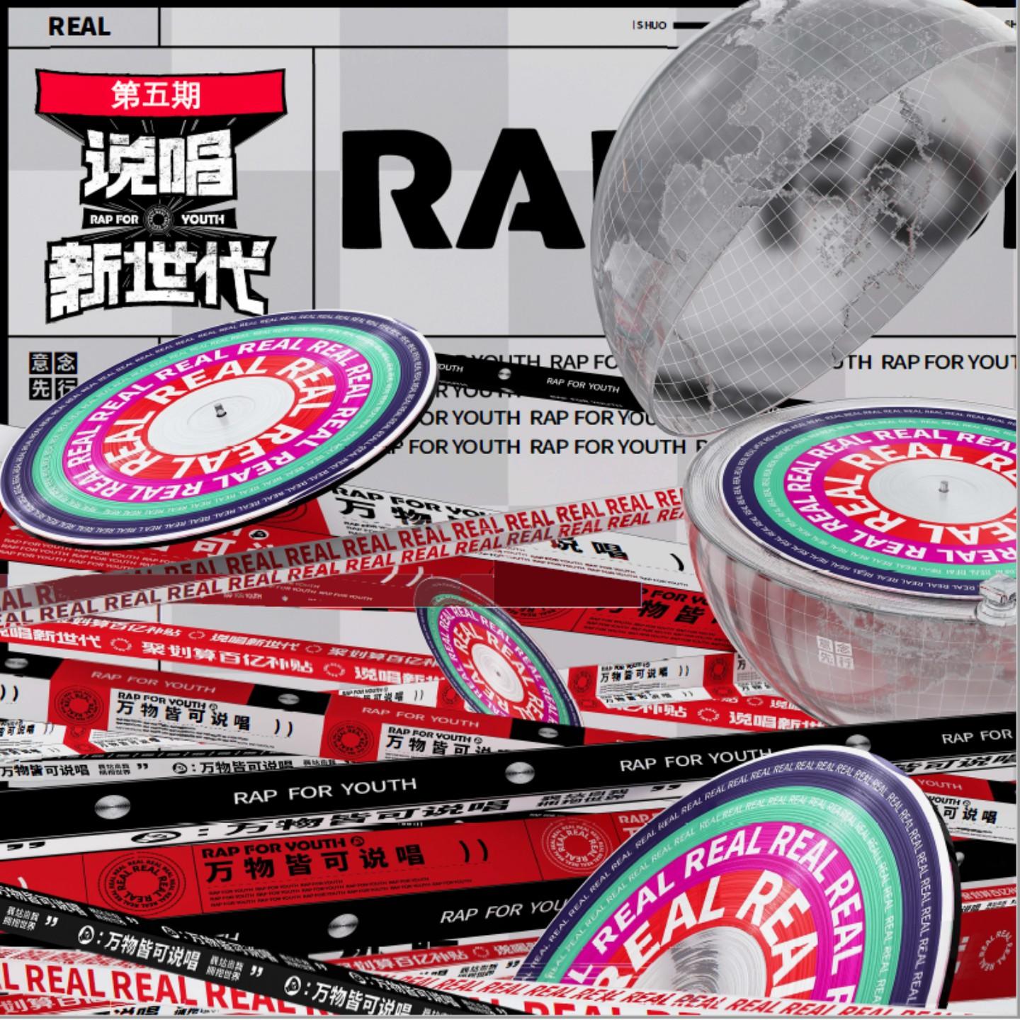 说唱新世代 第5期
