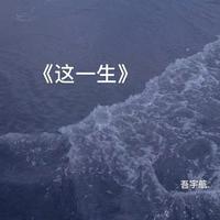 《这一生》伴奏 (安室奈美惠《人鱼》)