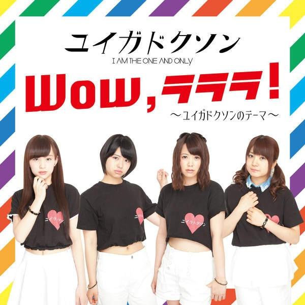 Wow, ラララ! ~ユイガドクソンのテーマ~