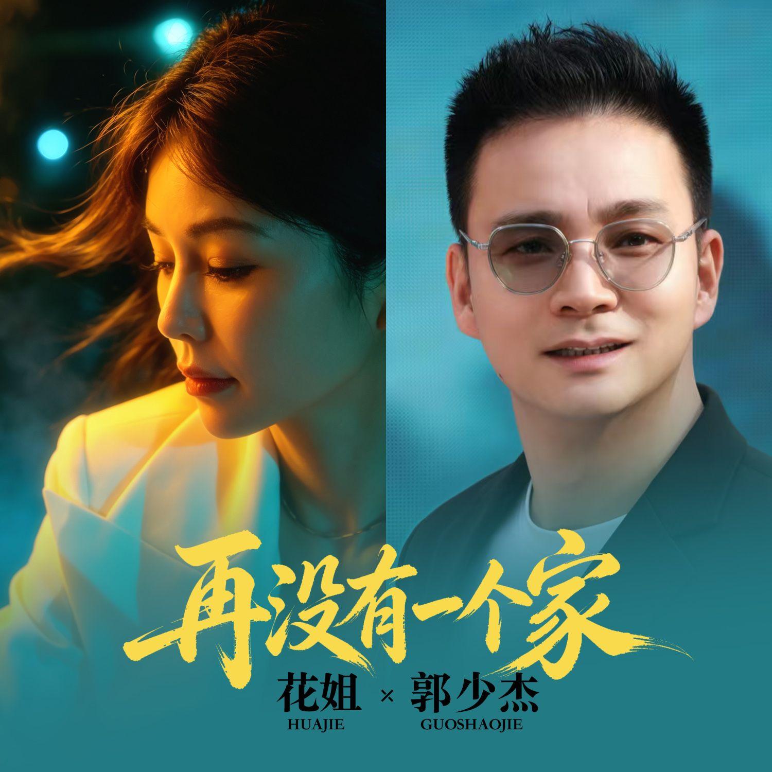 再没有一个家（对唱版）