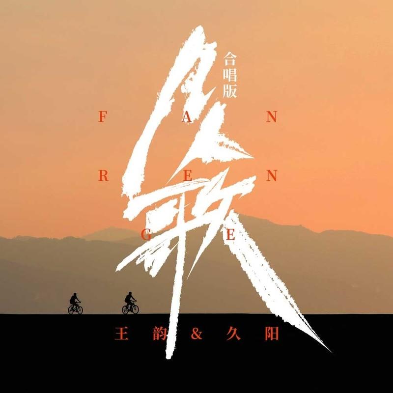 凡人歌 (DJ九零合唱版)