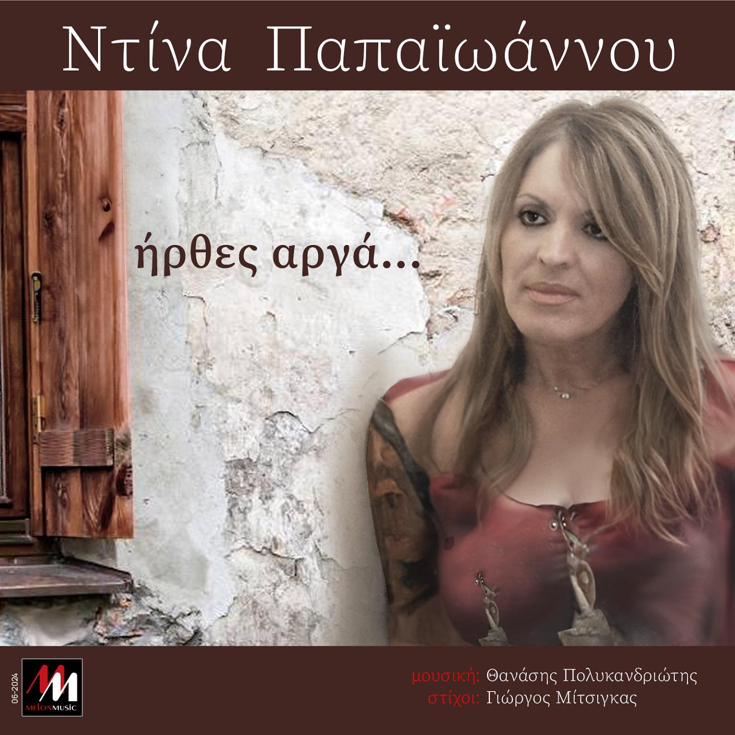 Dina Papaioannou - Irthes Arga