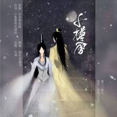 千樽雪(Cover贰婶)