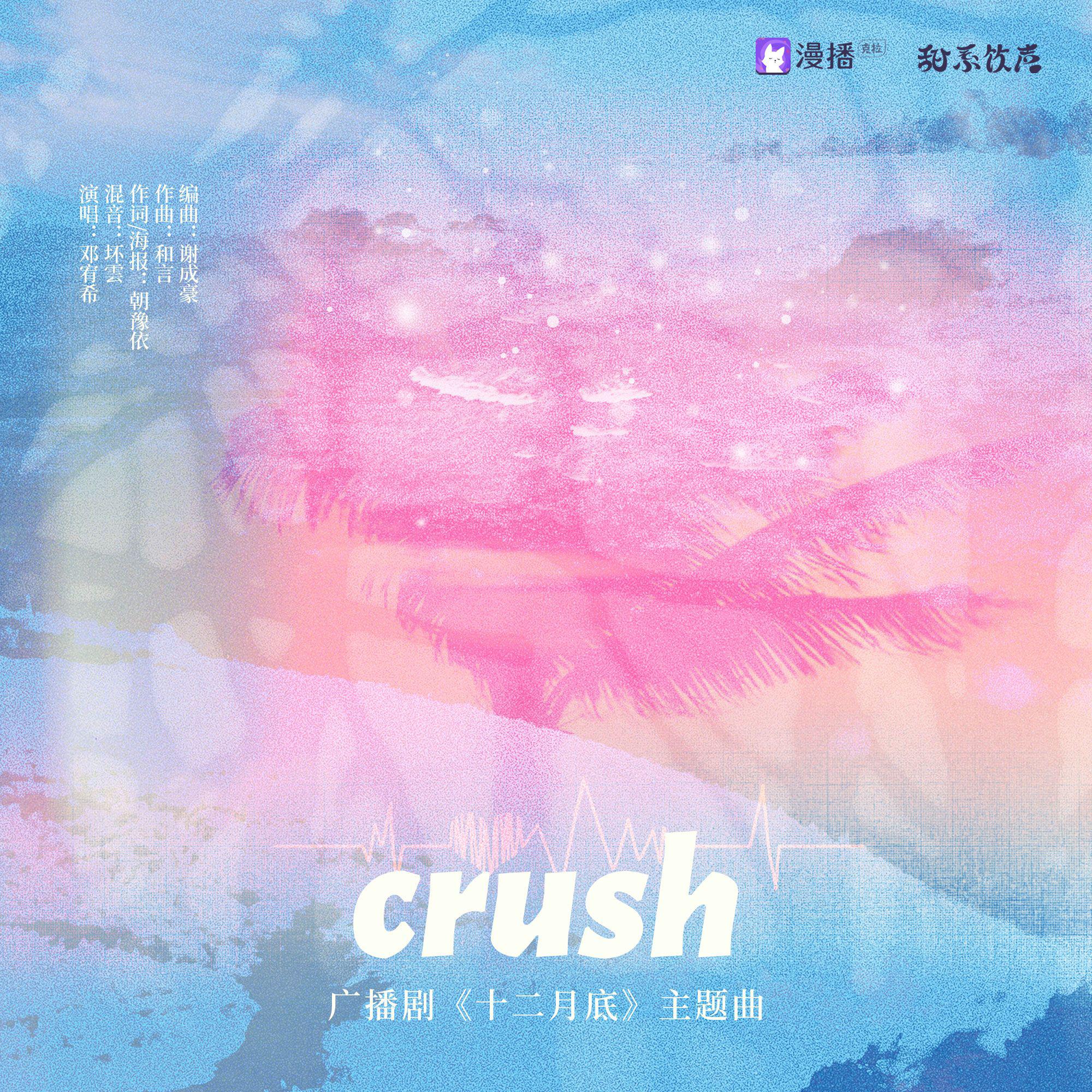 邓宥希 - Crush 伴奏