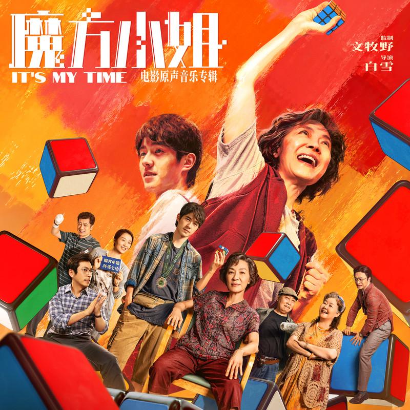 魔方小姐 电影原声音乐专辑