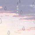 云烟成雨