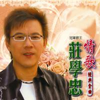 庄学忠 - 一曲情未了(原版立体声伴奏)