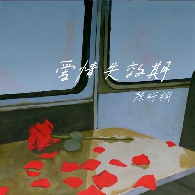 爱情失效期