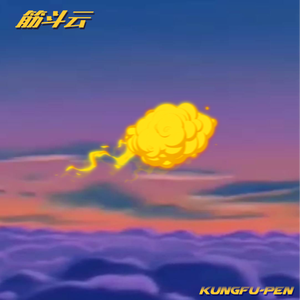 功夫胖KungFuPen-筋斗云 伴奏 精品制作和声伴奏 （降7半音）