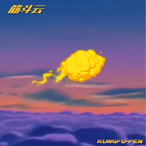 筋斗云 封面