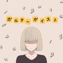 ポルターガイスト (feat. 重音テト)专辑
