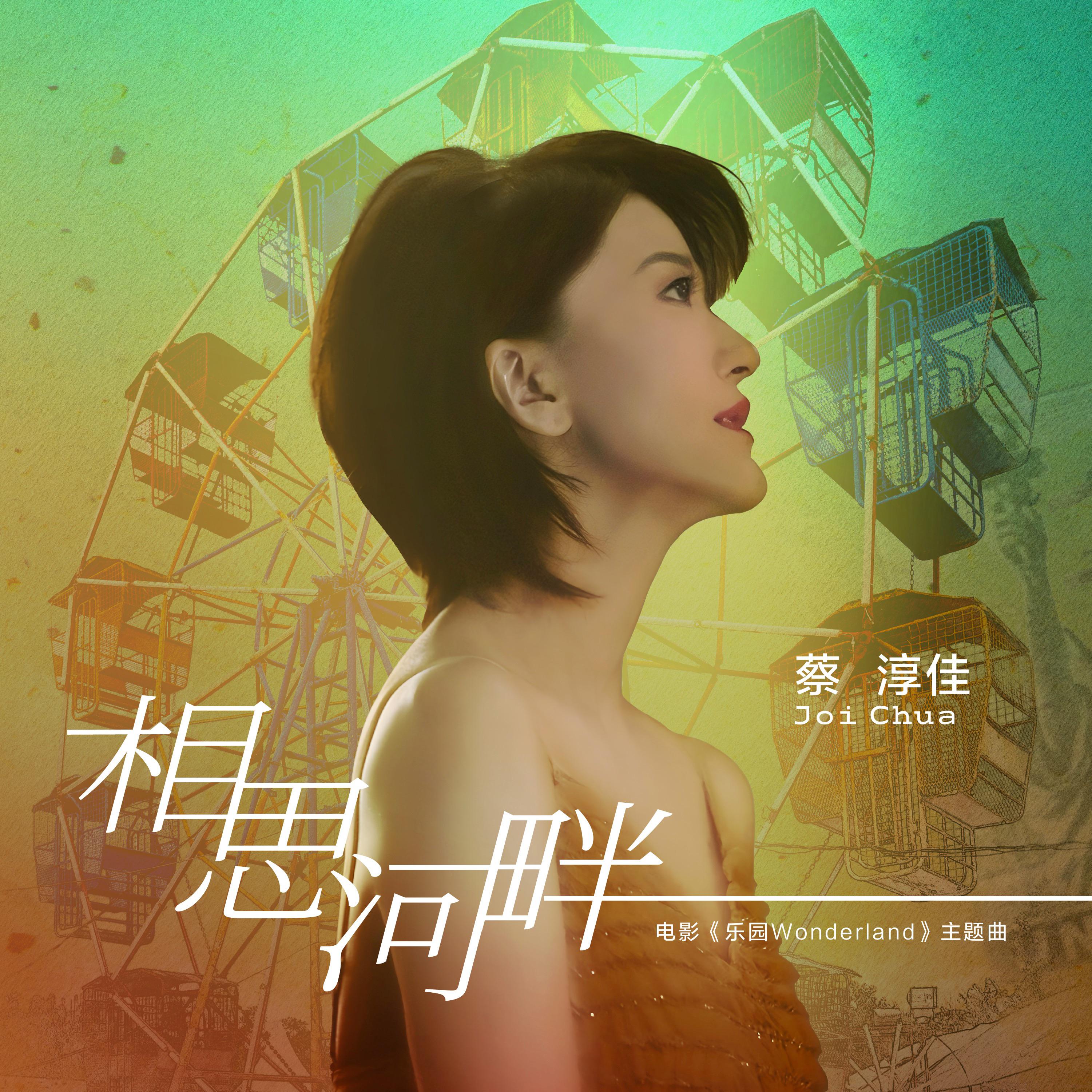 相思河畔