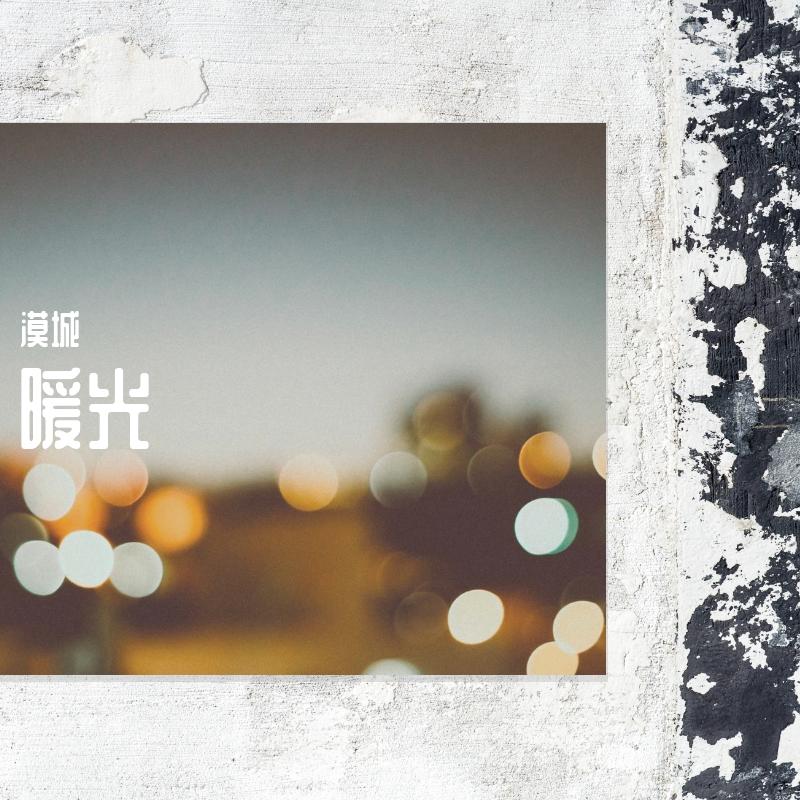 暖光
