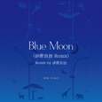 Blue Moon (砂原良德 Remix)