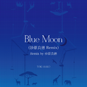 Blue Moon (砂原良德 Remix)专辑