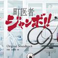 町医者ジャンボ !! オリジナルサウンドトラック