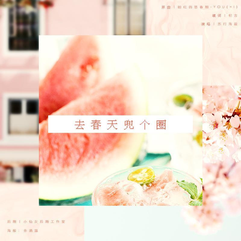 【HB2孙黯】去春天兜个圈