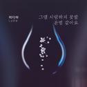 위험한 약속 OST Part.12专辑