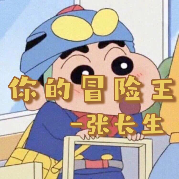 你的冒险王专辑