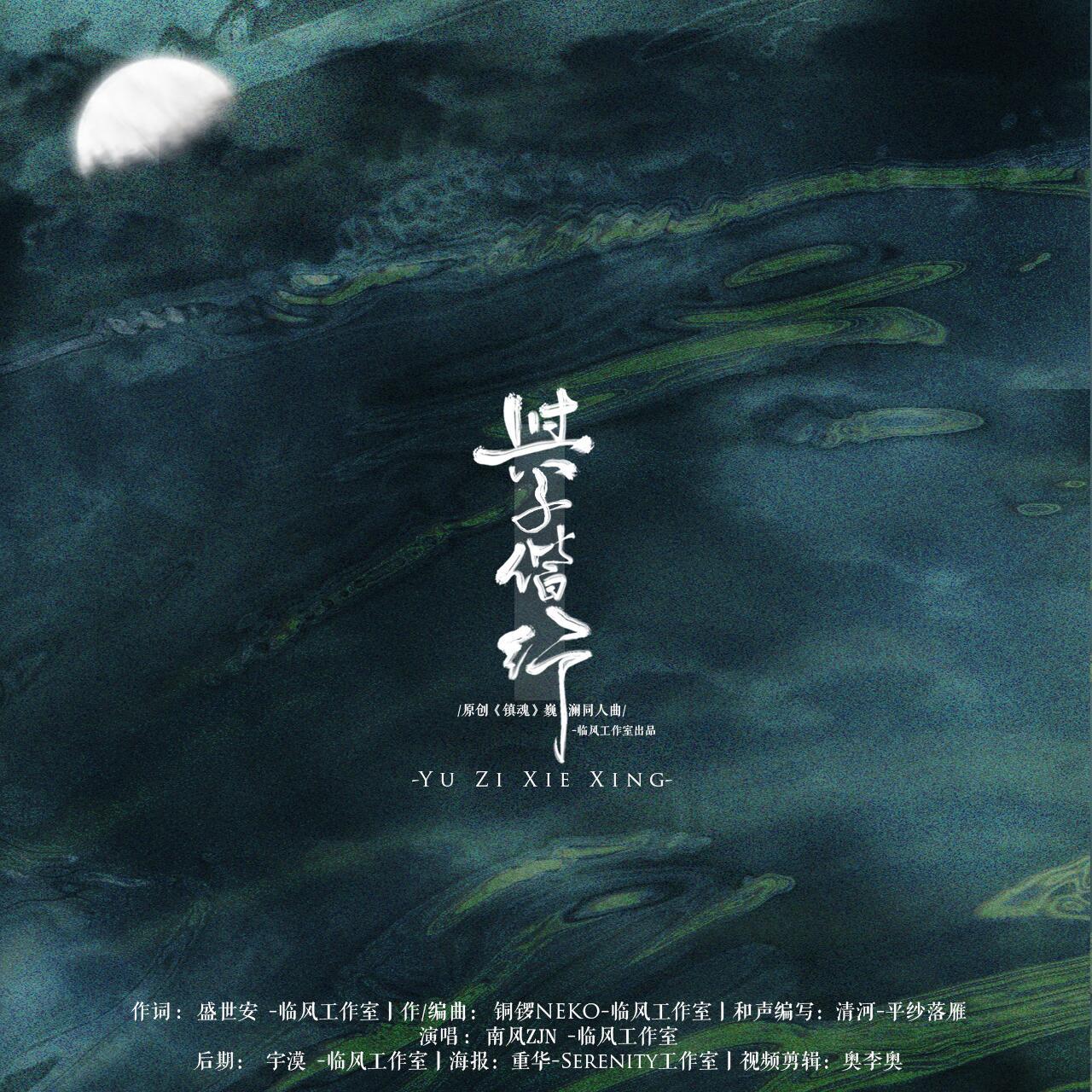 与子偕行（原创《镇魂》巍澜同人曲）专辑