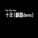 十年（翻唱demo）