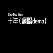 十年（翻唱demo）