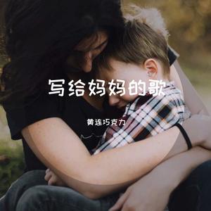 《老师妈妈你最美》 （升3半音）