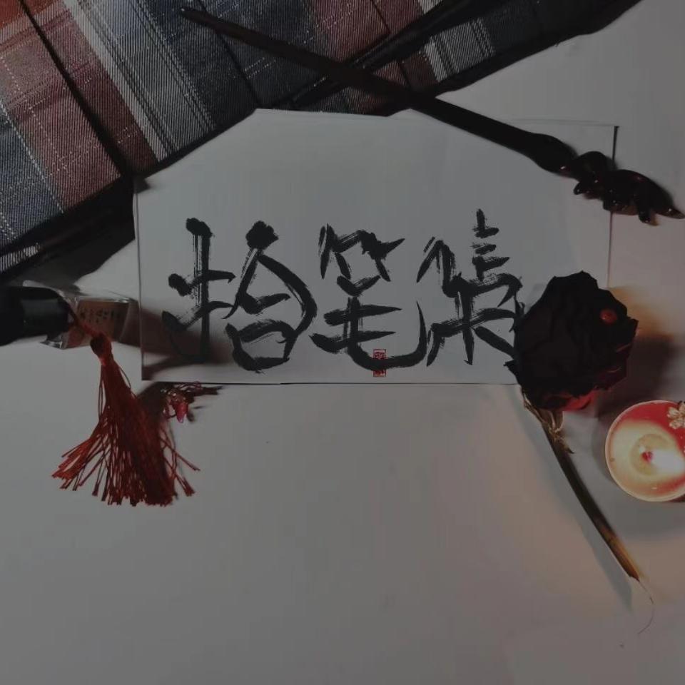 如烟（翻自 Maybee）