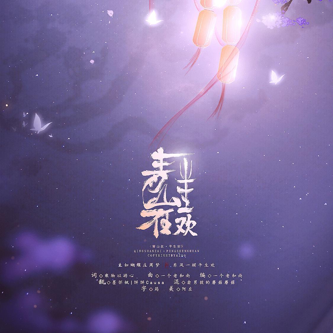 青山在·平生欢