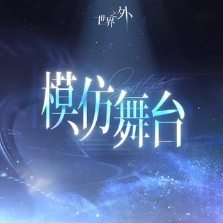 世界之外｜全曲合集 爱能突破次元壁