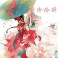 伶伦醉