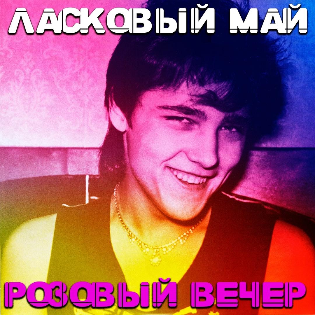 Розовый вечер