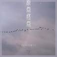 原点终点