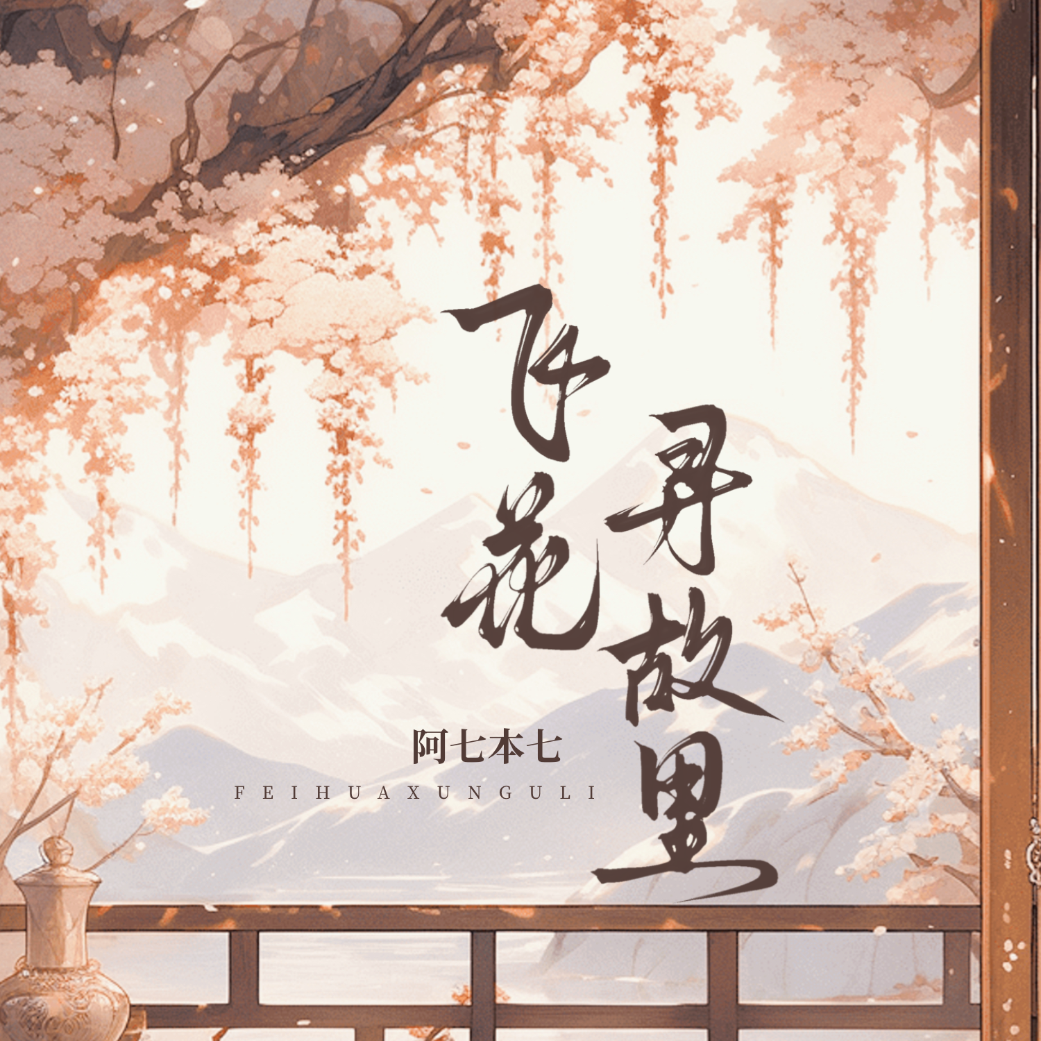 飞花寻故里