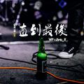 直到最后(Rap) ft. V89乐队