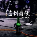 直到最后(Rap) ft. V89乐队专辑