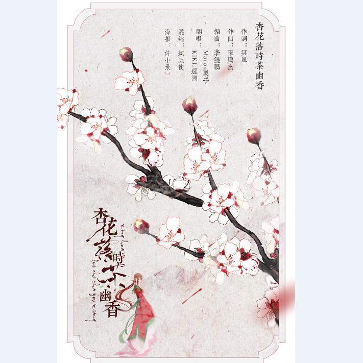 杏花落时茶幽香FT.Maron栗子