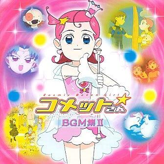 コメットさん☆BGM集(2)